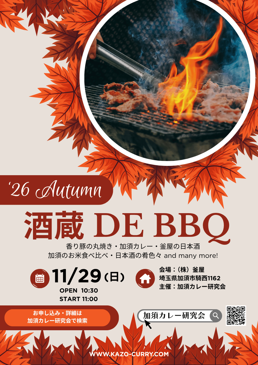 酒蔵deBBQ2026Autumn